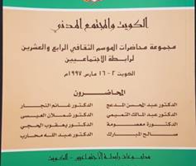 الكويت-والمجتمع-المدني-